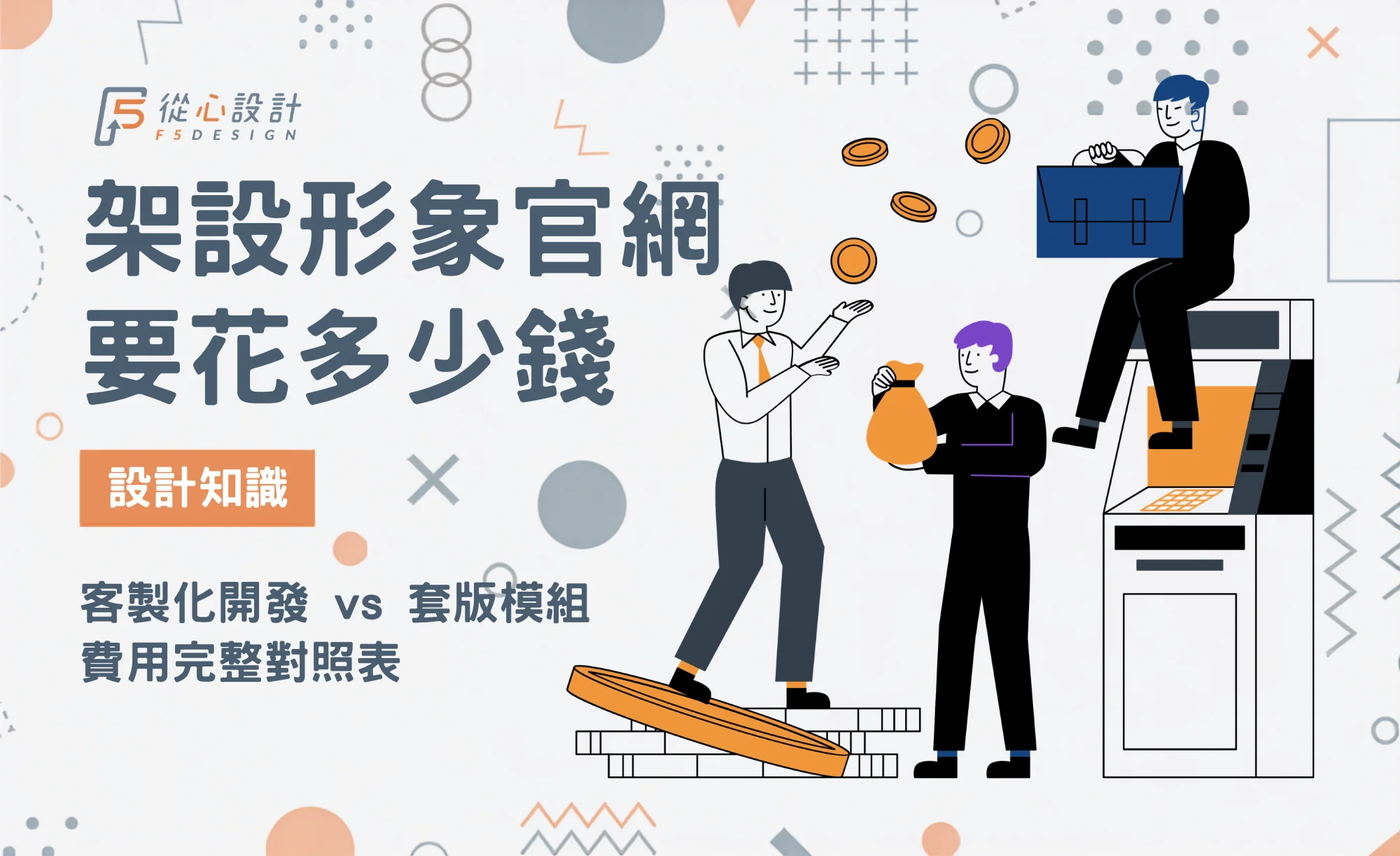 2026 架設形象官網費用行情與客製化開發 vs 套版模組比較封面圖
