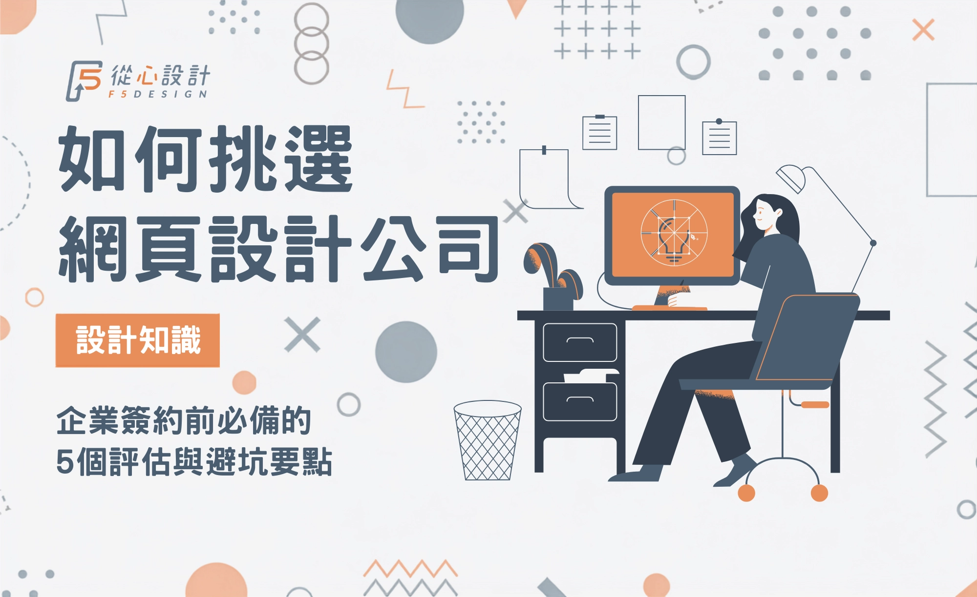 2026 如何挑選網頁設計公司與合約評估避坑指南封面圖
