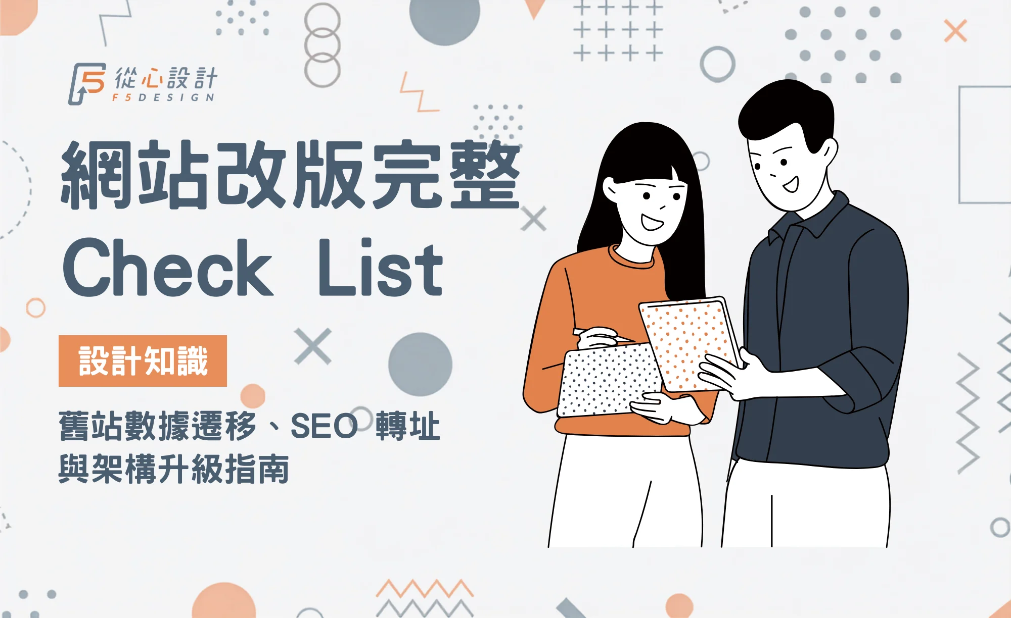 網站改版完整CheckList與舊站SEO數據遷移轉址封面圖