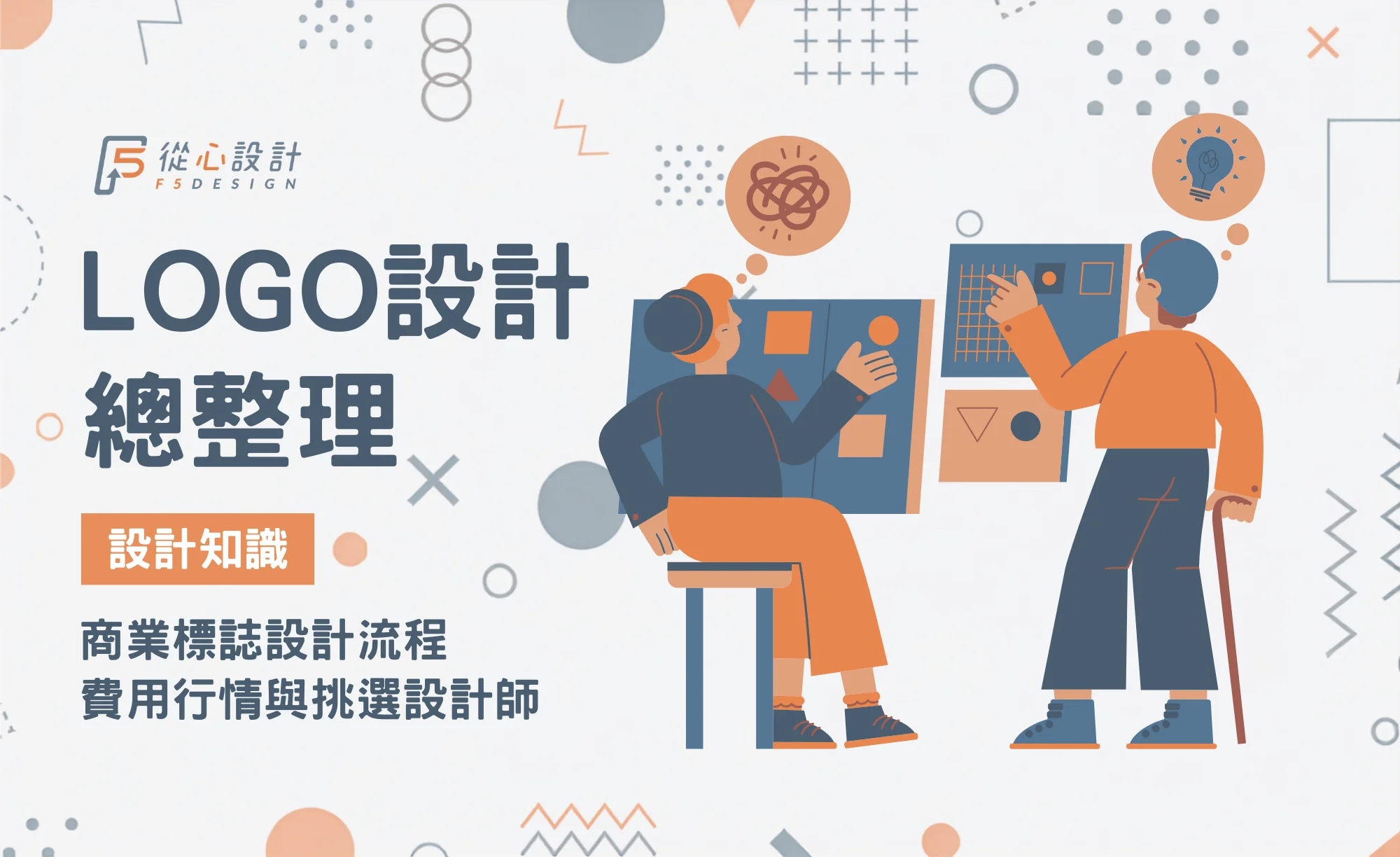 2026商業LOGO設計總整理與商標設計流程費用行情指南封面圖