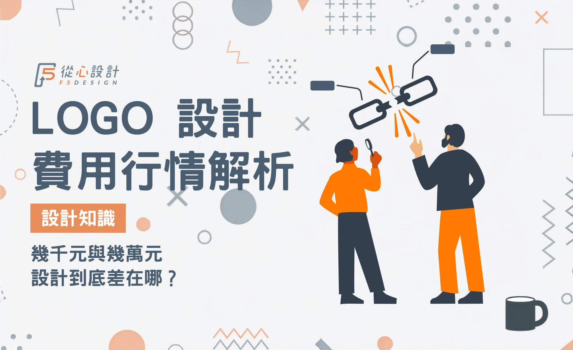 2026 LOGO設計費用行情解析:幾千元與幾萬元商業標誌設計差異對照