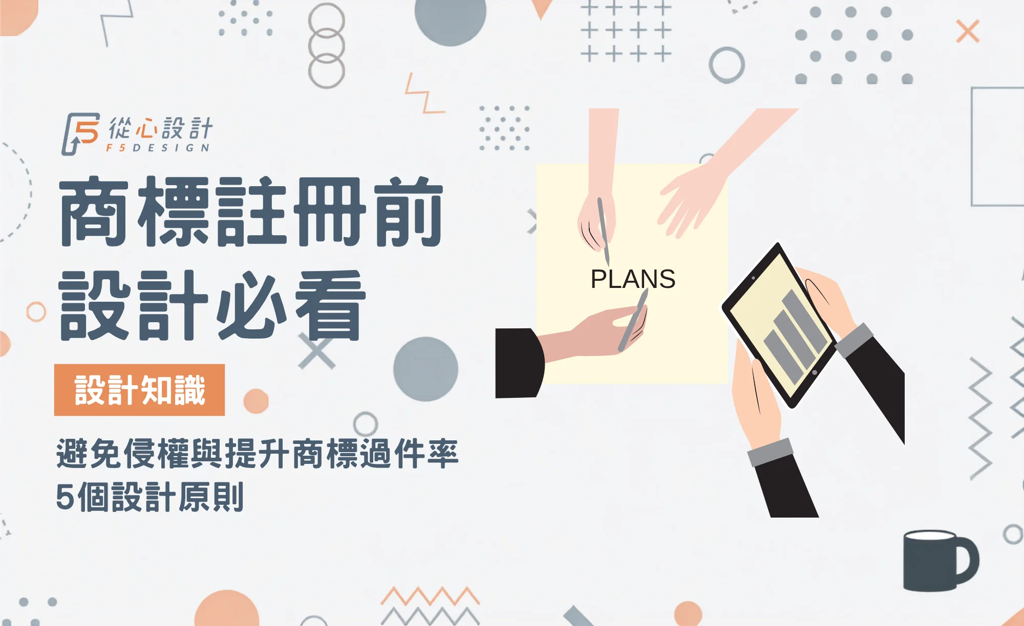 商標註冊設計注意事項與避免侵權的5個設計原則