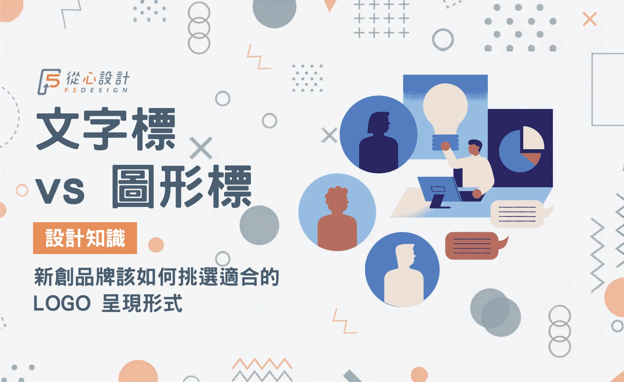 文字標與圖形標比較指南：新創品牌挑選 LOGO 類型與形式分析