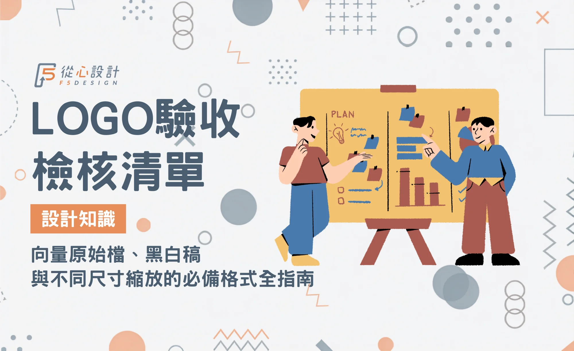 LOGO 驗收檢核清單必備交付檔案格式指南首圖