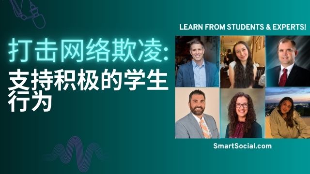 SmartSocial.com 打击网络霸凌：支持学生在校园和家中的积极极限极限行为