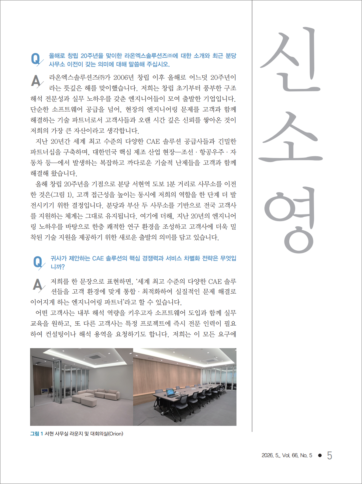 기계저널 5월호 라온엑스솔루션즈 R&D 센터장 신소영 상무 CAE 솔루션 인터뷰 지면