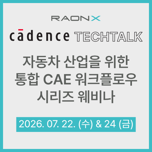 [Cadence 웨비나] 자동차 산업을 위한 통합 CAE 워크플로우 시리즈 | 7월 22일 & 24일 - 지금 등록하세요!