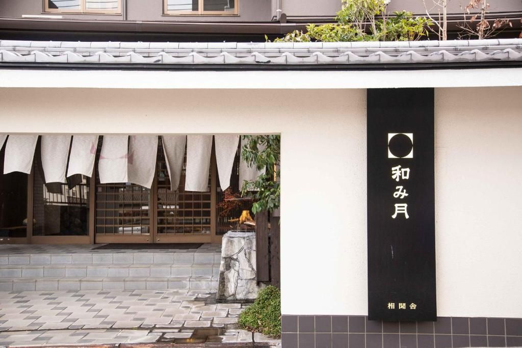 別府和月旅館 (Beppu Nagomitsuki)