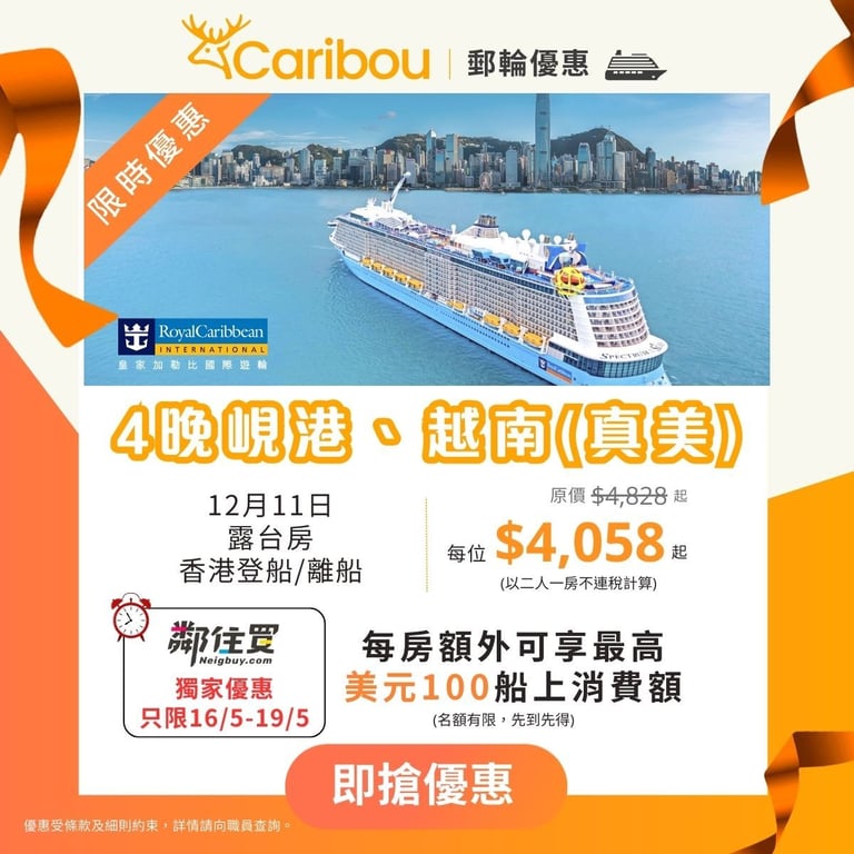 【鄰住買精選推介】海洋光譜號 |  4晚香港、越南(真美)郵輪之旅