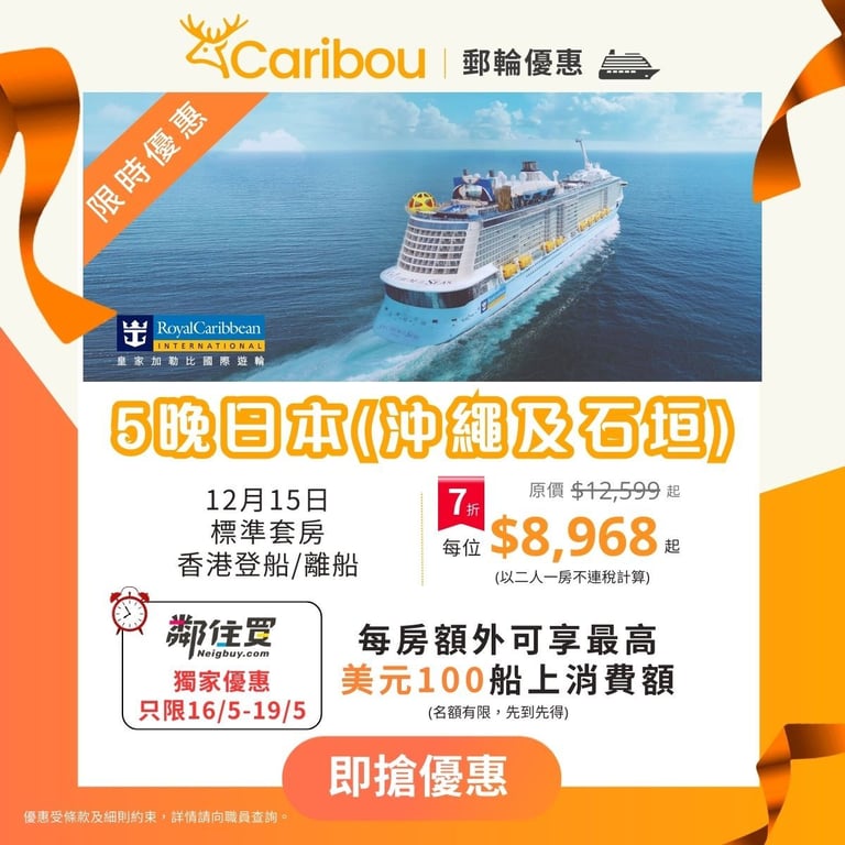 【鄰住買精選推介】海洋光譜號 | 5晚日本(沖繩、石垣島)郵輪之旅