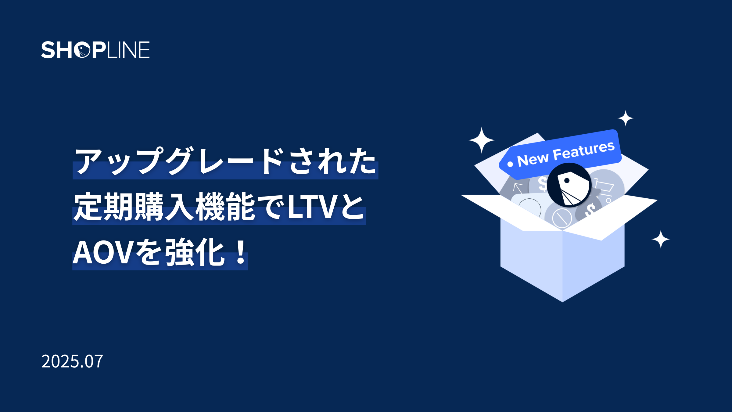 定期購入の運用がもっと自由に！アップグレード版アプリでLTVとAOVを強化
