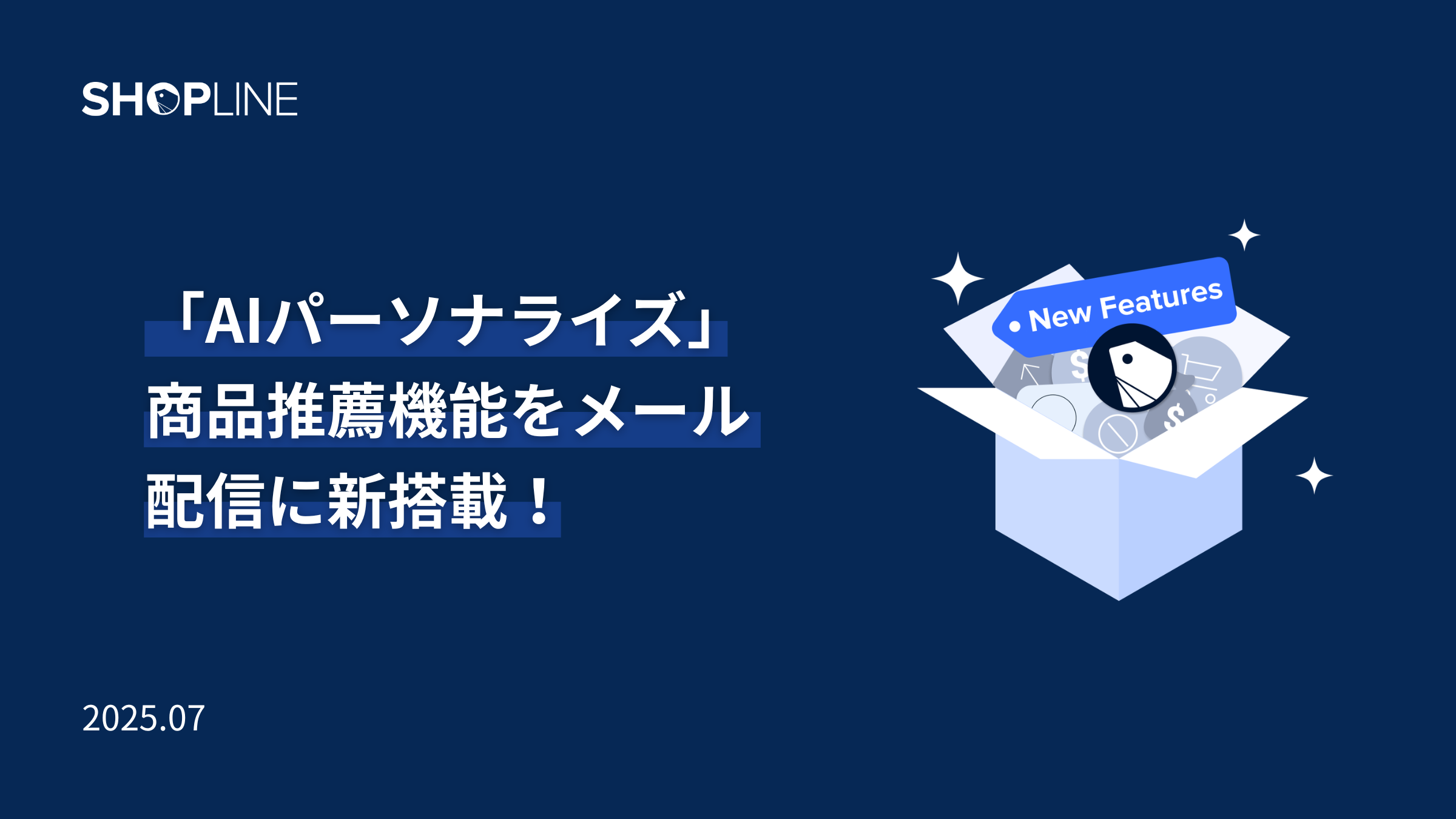 コンバージョン率アップ！AIによるパーソナライズ商品推薦がメール配信に対応