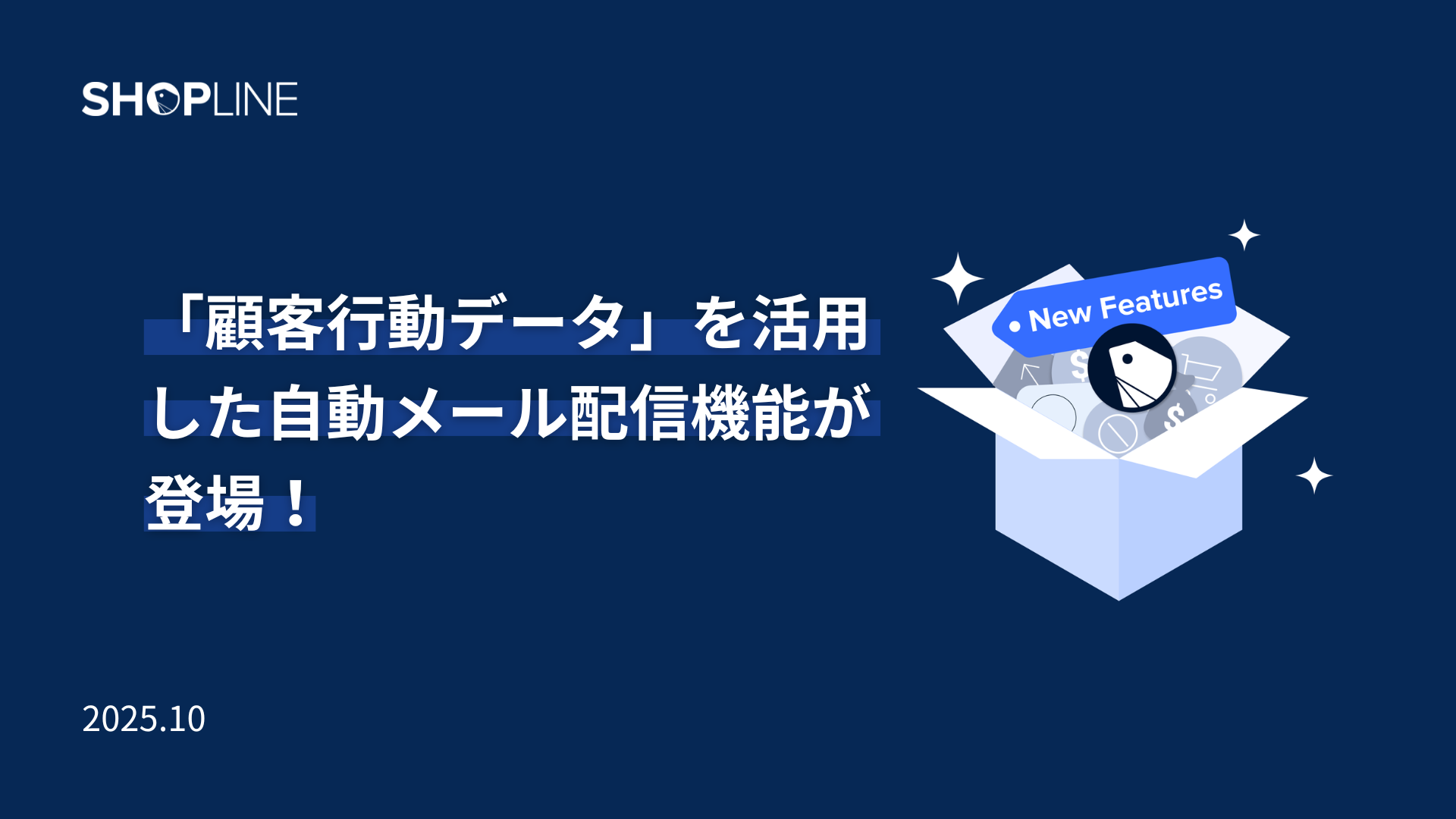 顧客行動データを活用した自動メール配信が可能に！コンバージョン率を手軽に向上