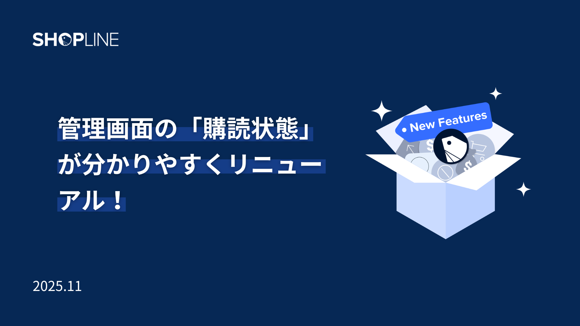 管理画面リニューアル！SHOPLINEストアの各プランの購読状態がよりわかりやすく、対応もスムーズに
