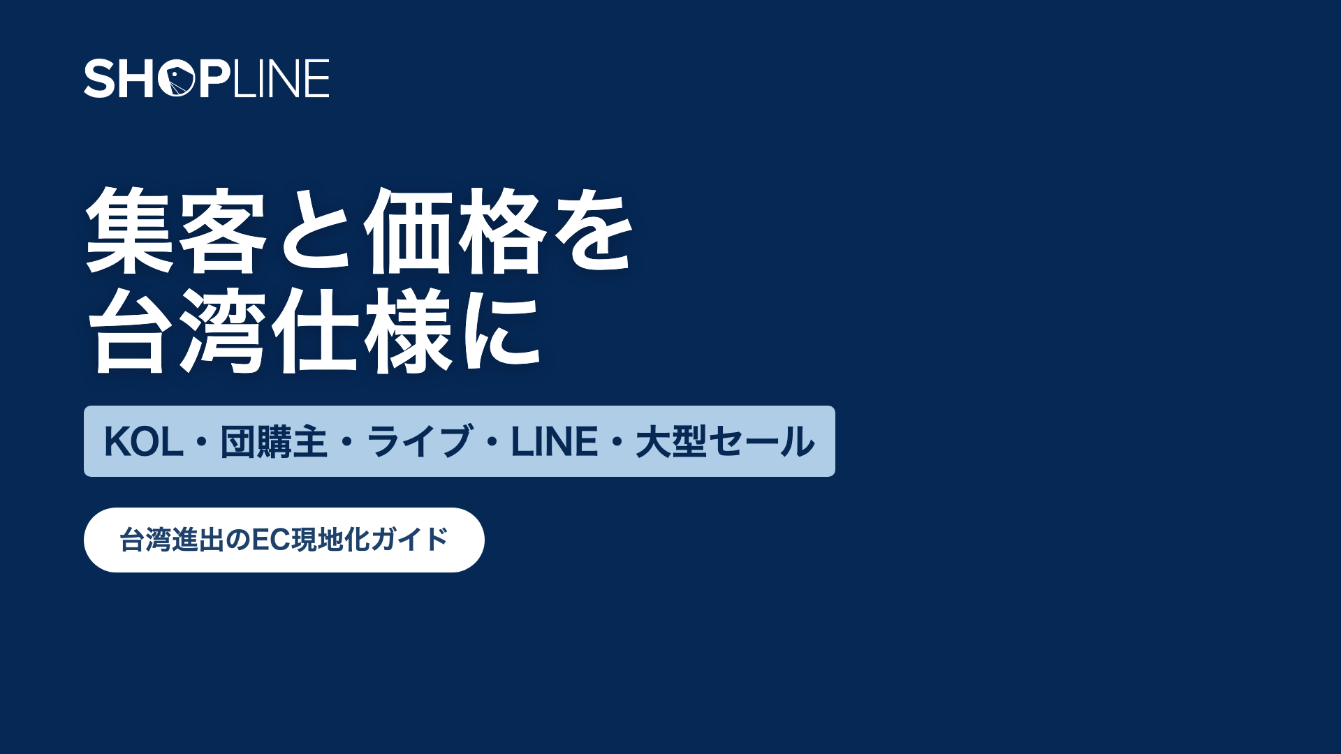 台湾進出のEC現地化ガイド|集客と価格戦略のポイント