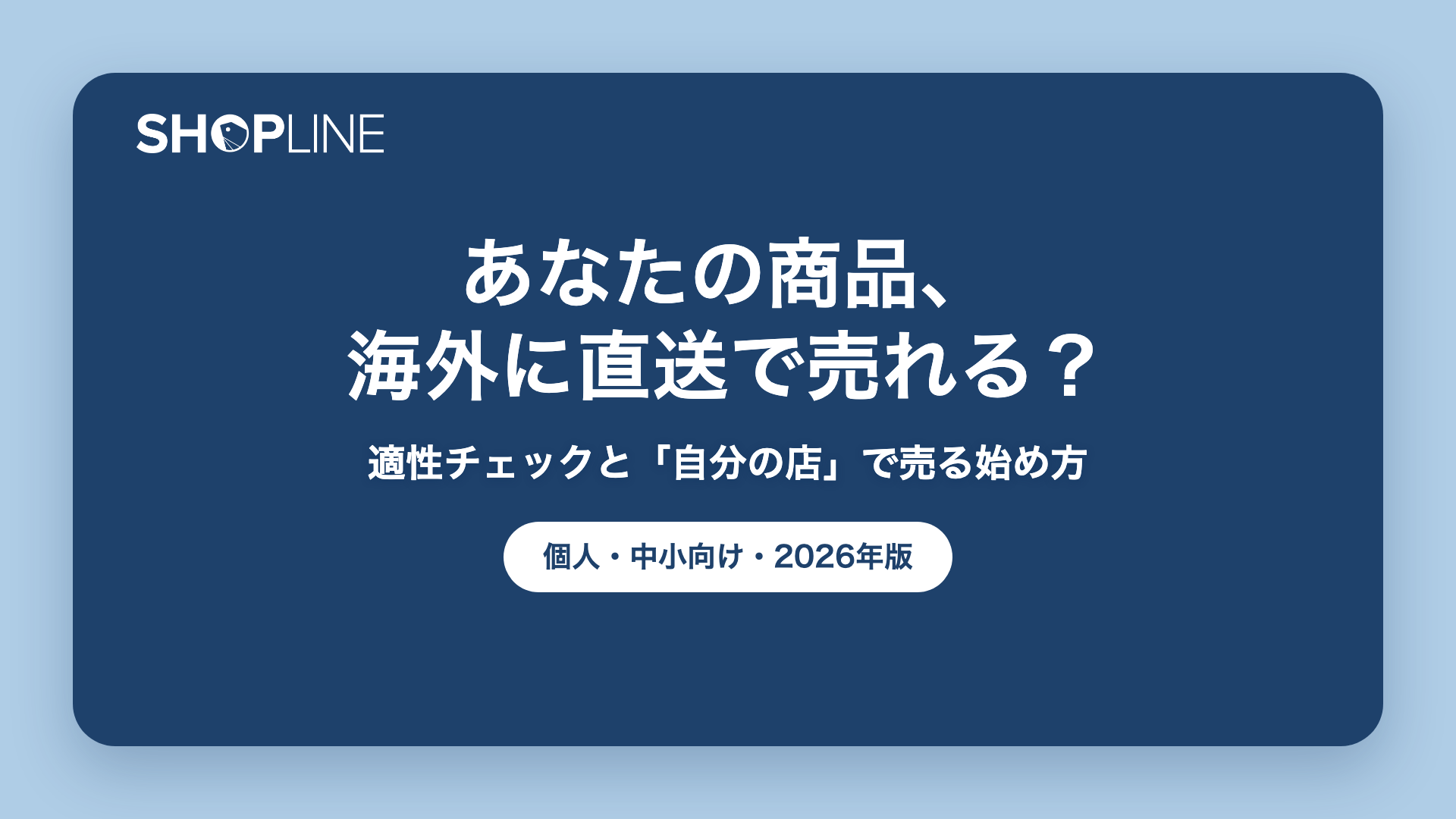 海外販売の適性チェック｜あなたの商品は直送で売れる？