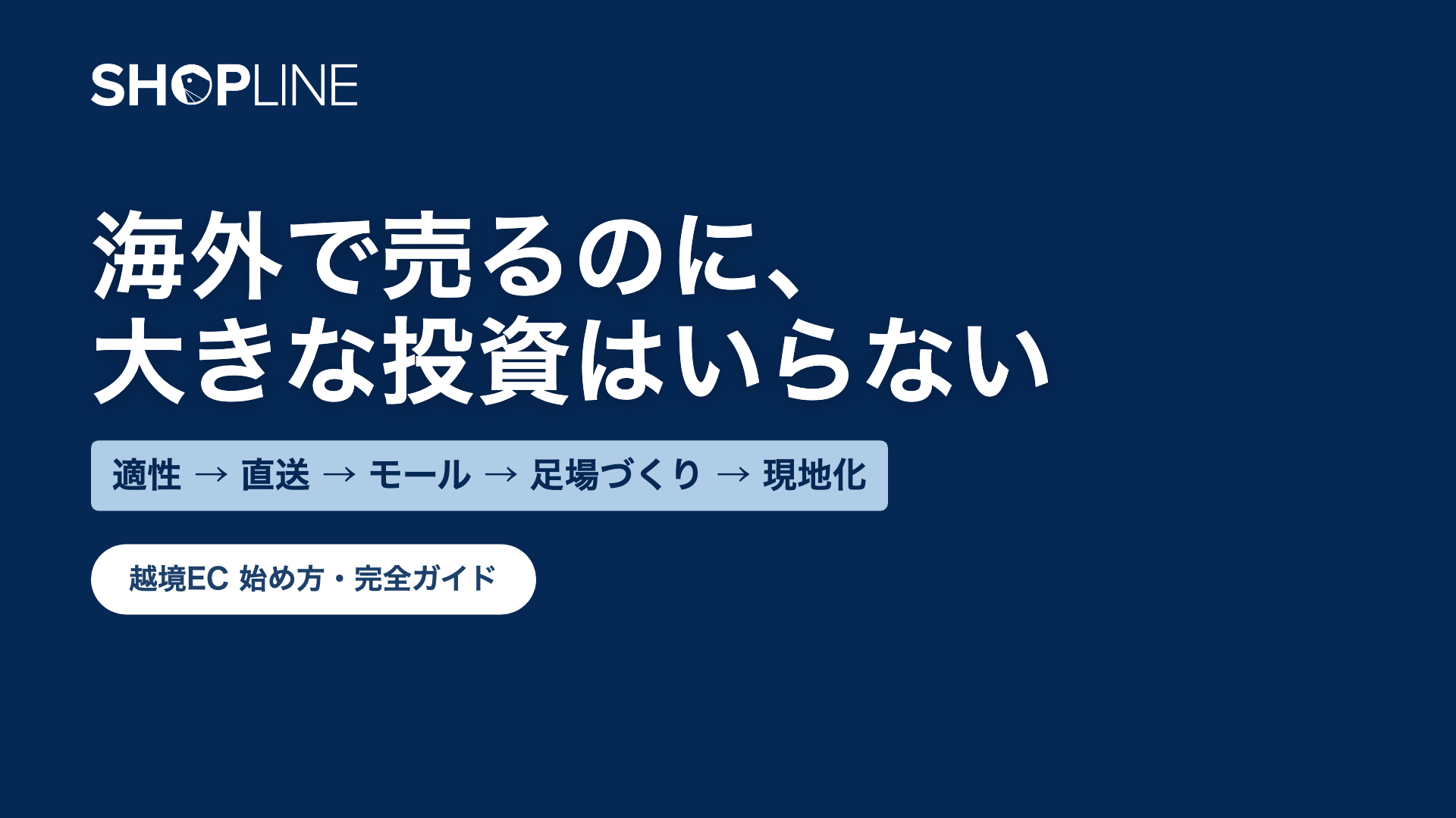 越境ECとは？日本企業の始め方・完全ガイド【2026年版】