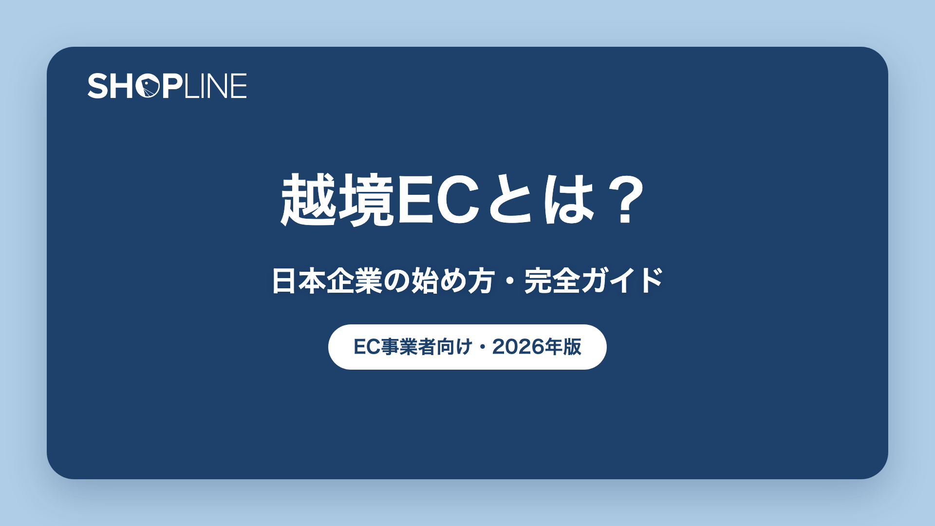 越境ECとは？日本企業の始め方・完全ガイド【2026年版】