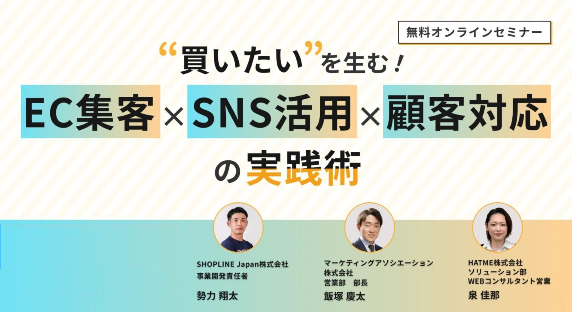 『買いたい”を生む！EC集客×SNS活用×顧客対応の実践術』特別オンライン対談イベントレポート
