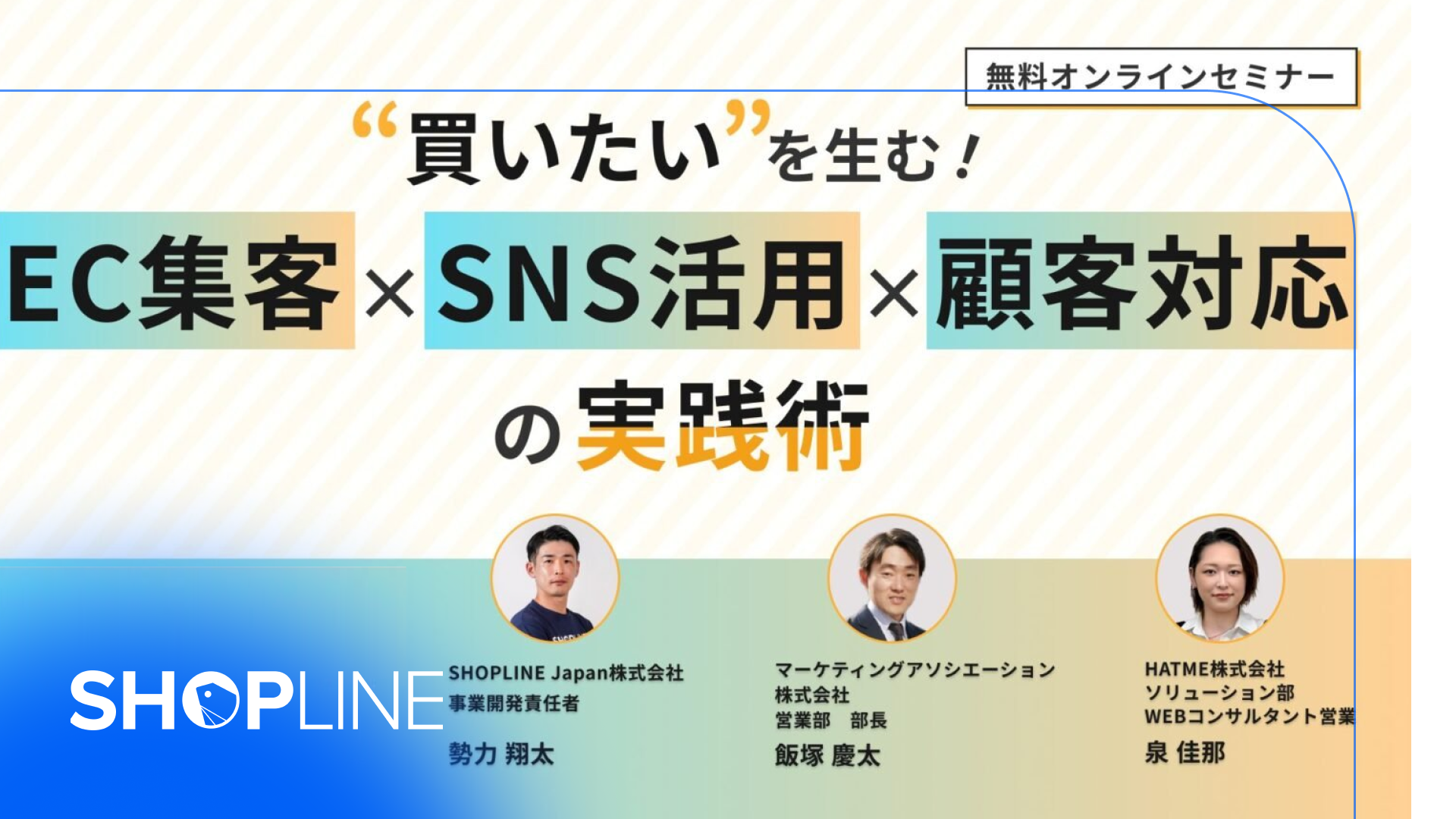 『買いたい”を生む！EC集客×SNS活用×顧客対応の実践術』特別オンライン対談イベントレポート