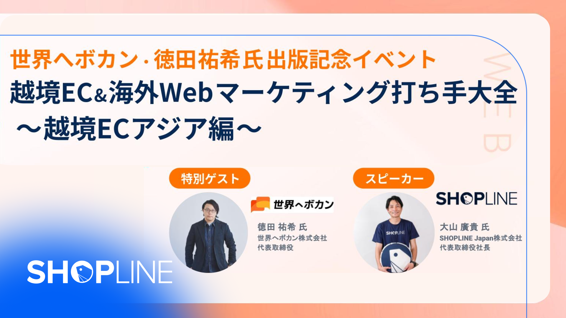越境EC・インバウンド成功への道筋 - SHOPLINE × 世界へボカン 特別オンライン対談レポート