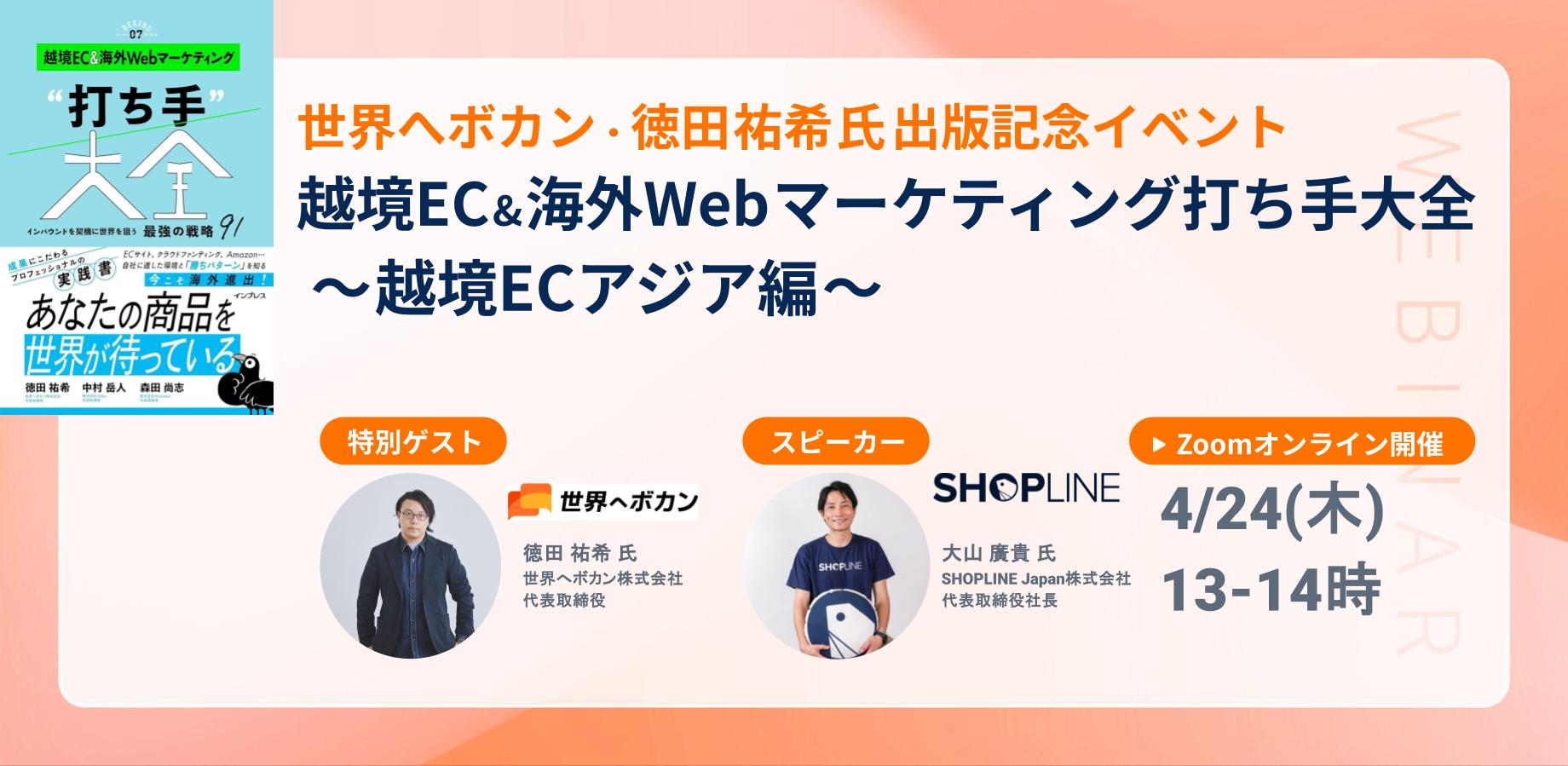 越境EC・インバウンド成功への道筋 - SHOPLINE × 世界へボカン 特別オンライン対談レポート