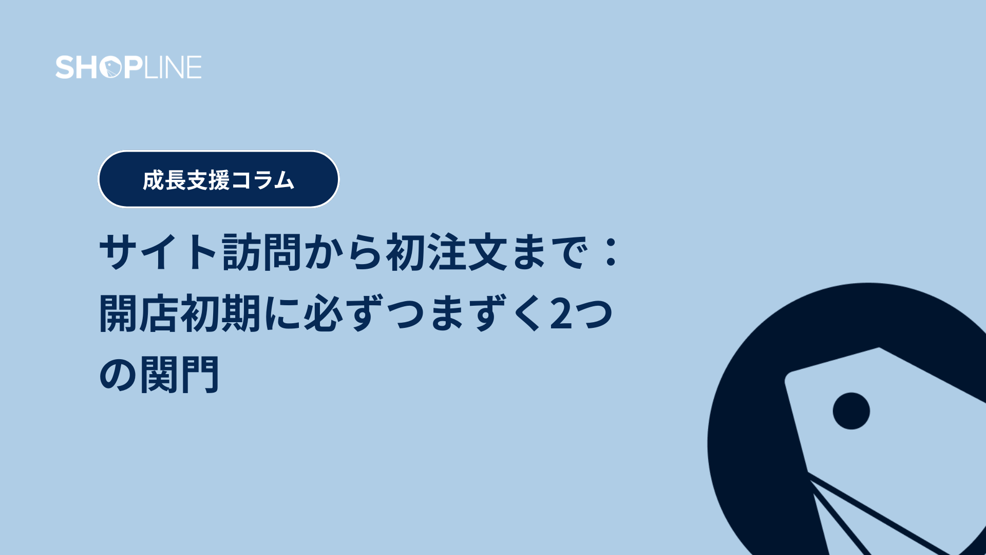 サイト訪問から初注文まで：サイトオープン初期に必ずつまずく2つの関門