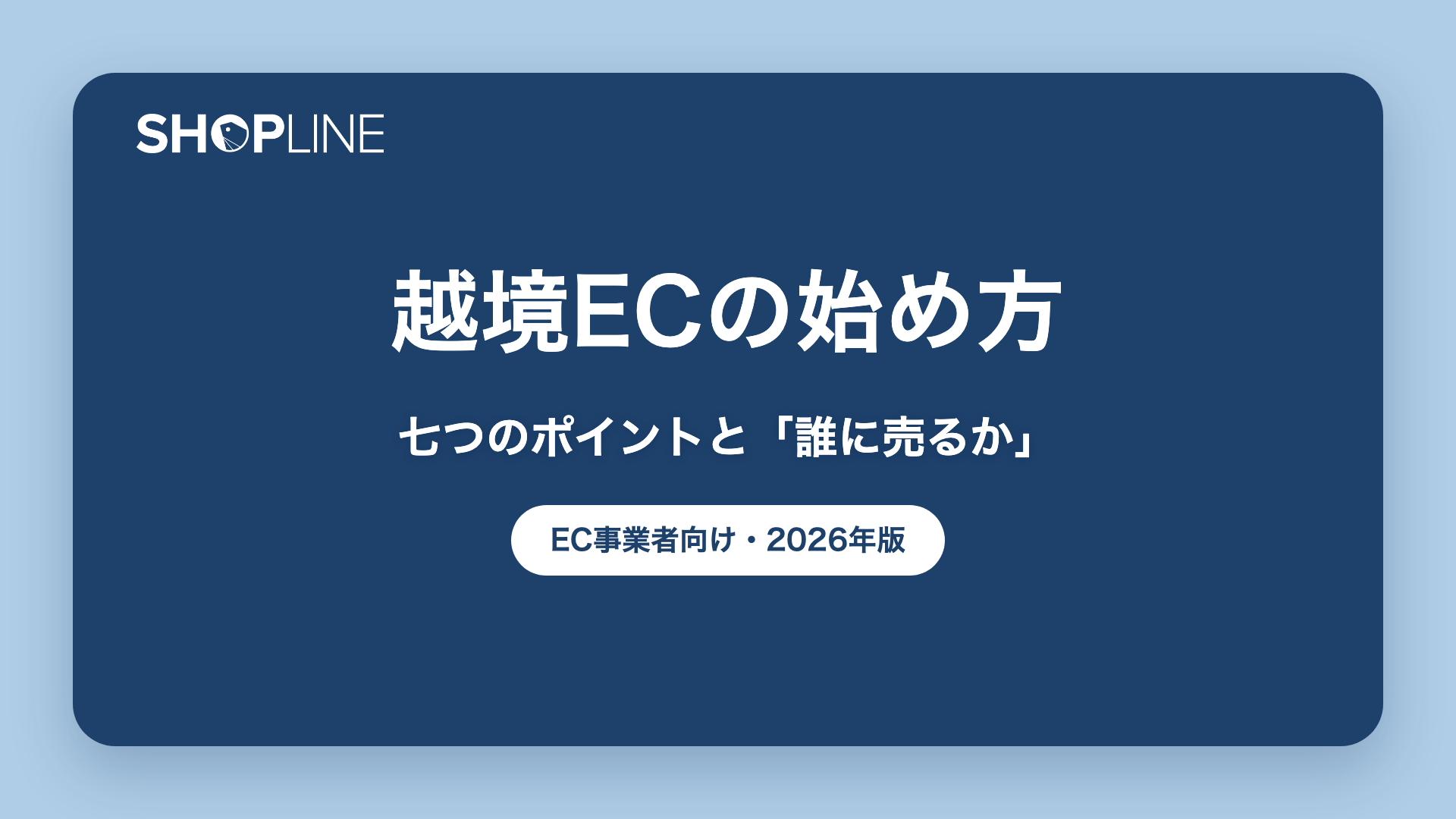 越境ECの始め方｜七つのポイントと「誰に売るか」を考える