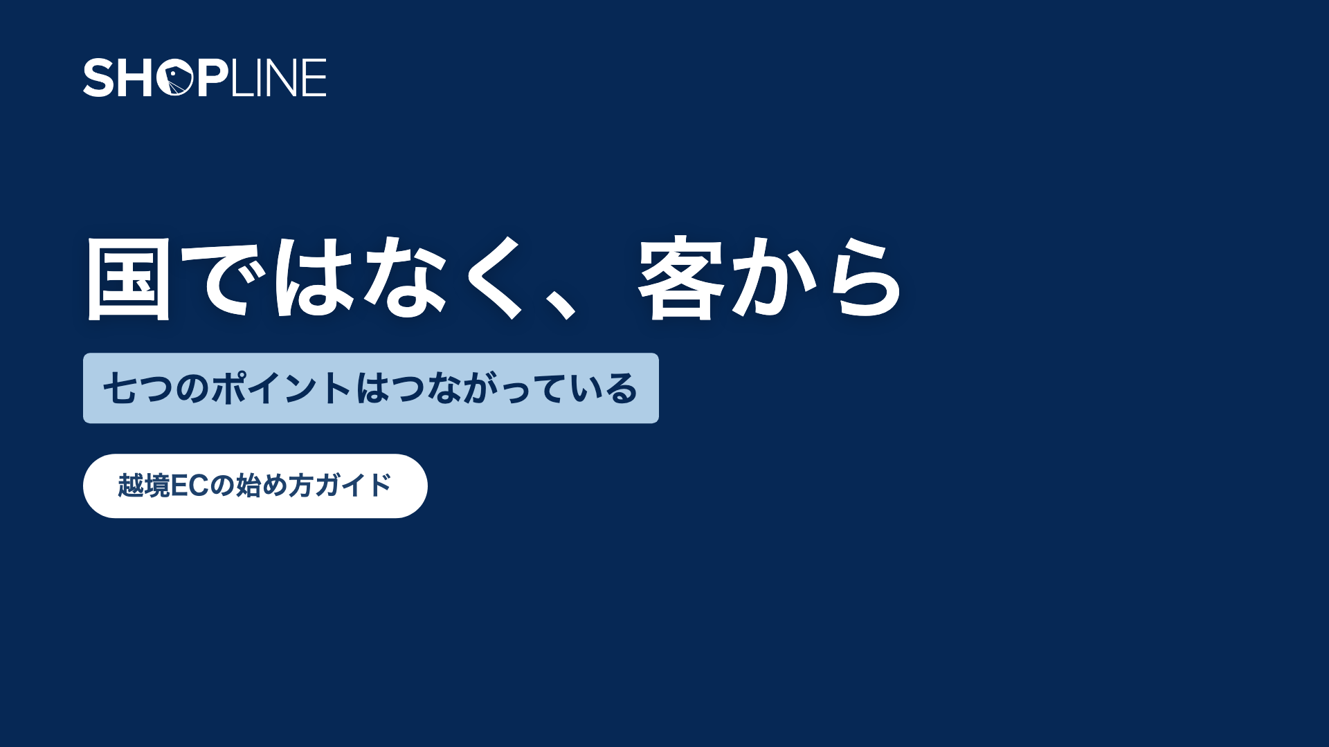 越境ECの始め方|七つのポイントと「誰に売るか」を考える