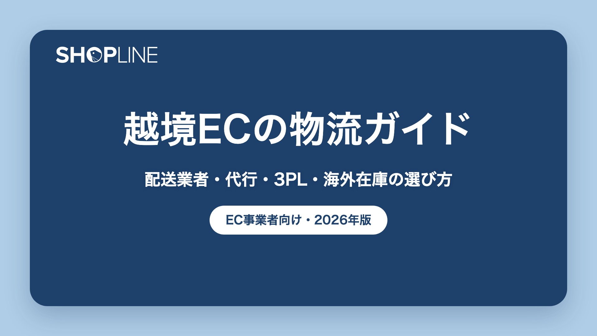 越境ECの物流ガイド｜配送業者・代行・3PL・海外在庫の選び方