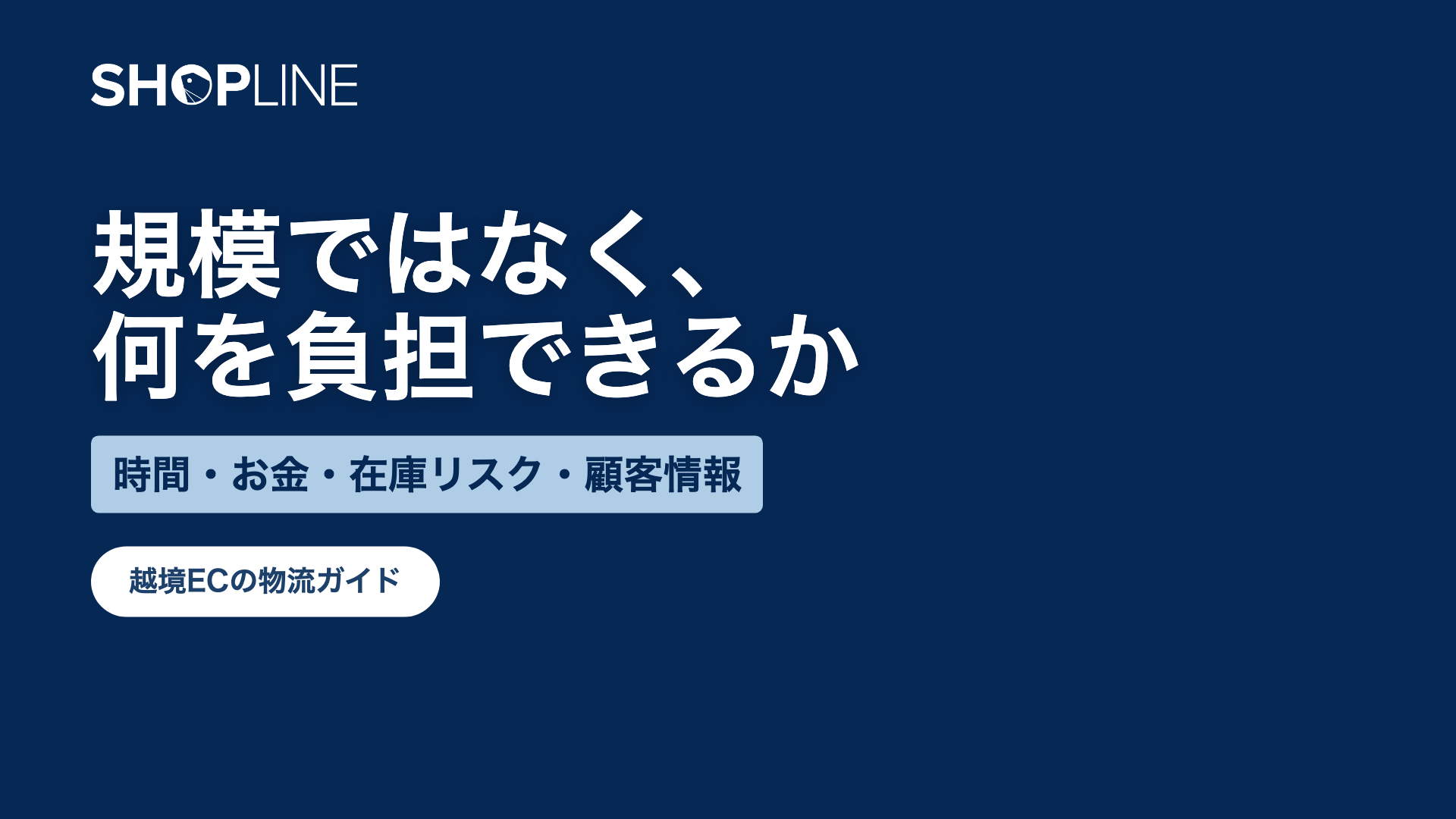 越境ECの物流ガイド｜配送業者・代行・3PL・海外在庫の選び方