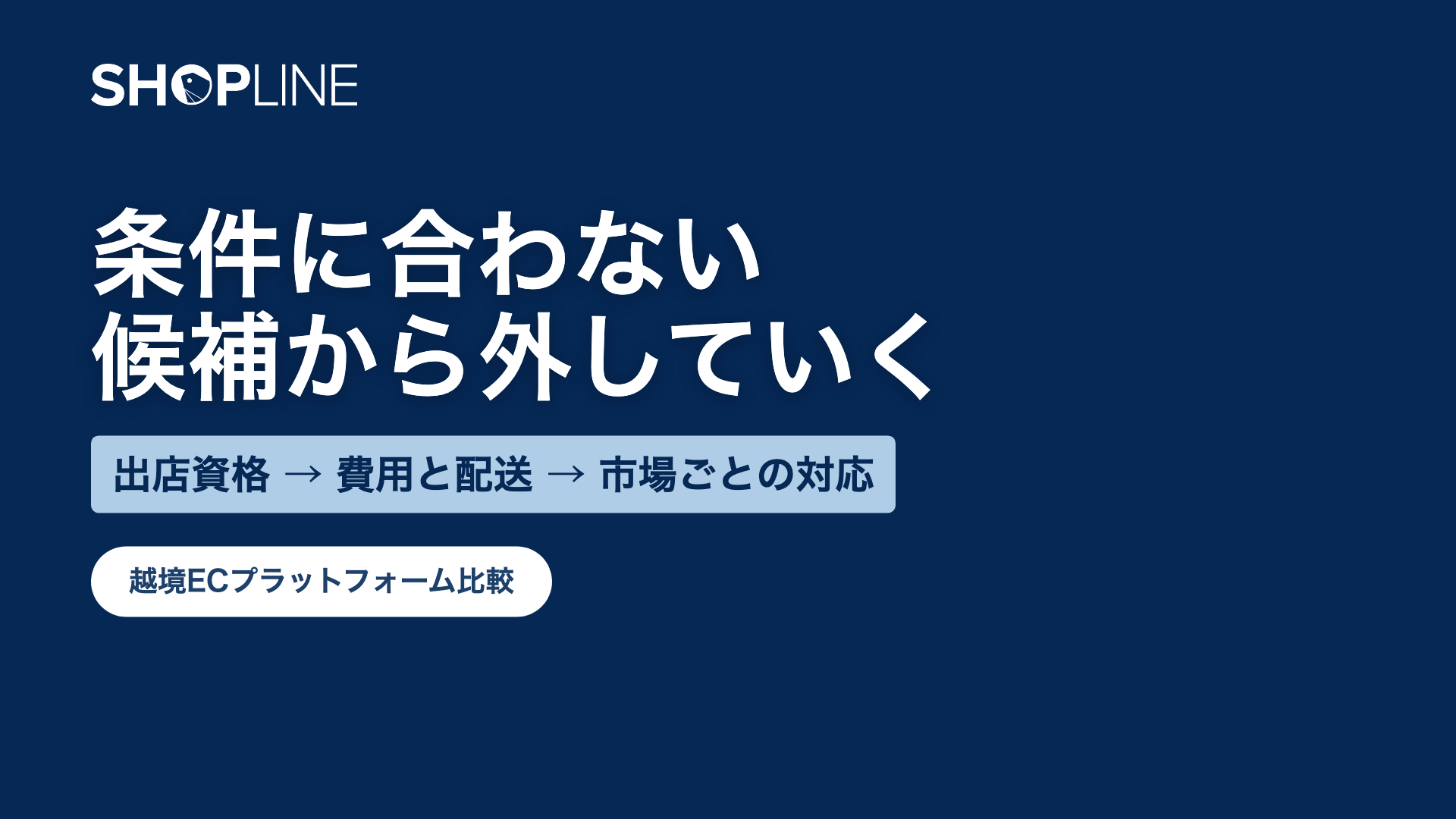 越境ECプラットフォーム比較|地域別の出店条件と費用