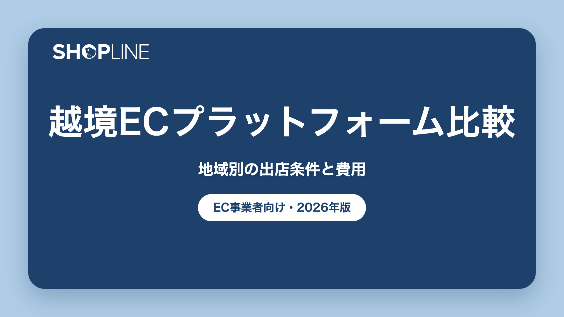 越境ECプラットフォーム比較｜地域別の出店条件と費用