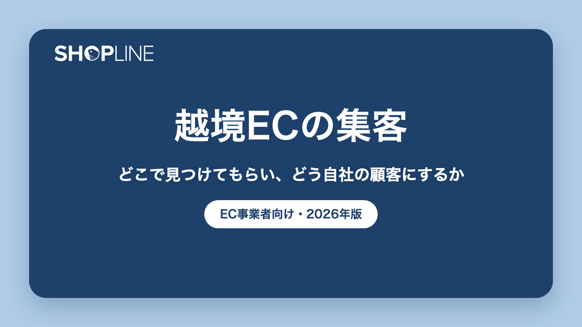 越境ECの集客｜どこで見つけてもらい、どう自社の顧客にするか