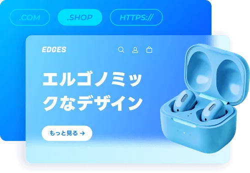 ご自身のドメインとブランドアイデンティティを維持可能