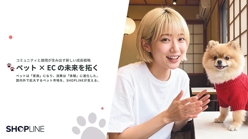 導入事例有り！ペット × EC の未来を拓く