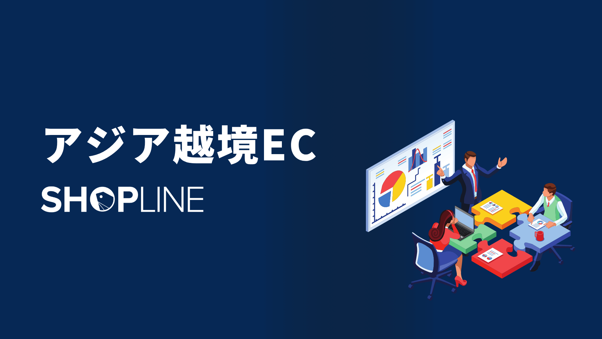 SHOPLINEとは?アジア最大級ECプラットフォームの全貌と導入メリットを徹底解説!