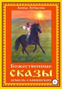 Книга "Божественні казки земель слов'янських" з сайту школи "Діти майбутнього" на сторінці рекомендованої літератури для розвитку дитини.