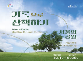 A Stroll Through Records: Seoul’s Parks official event poster