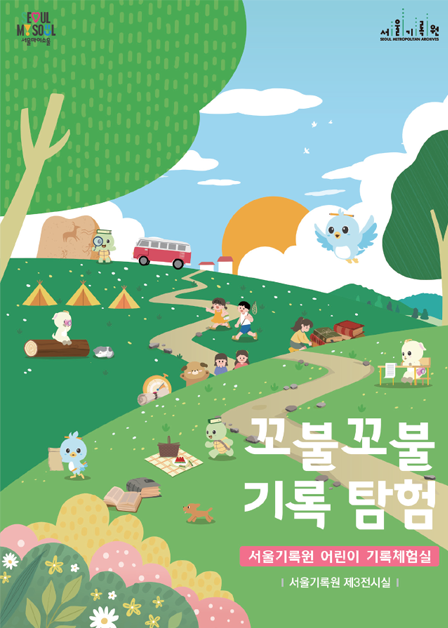 Seoul Archives Children’s Record Experience Room <Twisting Record Exploration> official event poster