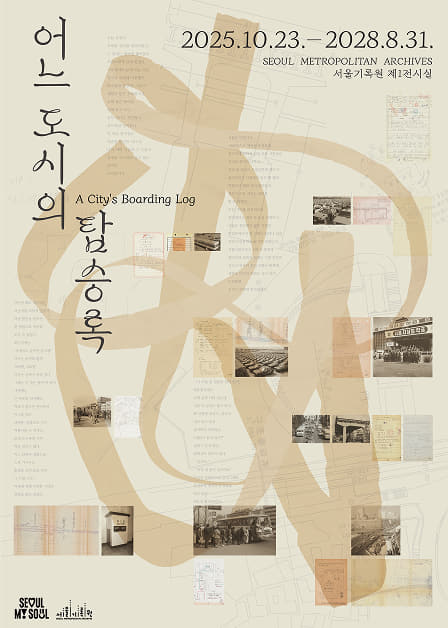 Seoul Metropolitan Archives Exhibition <A City’s Boarding Log> official event poster