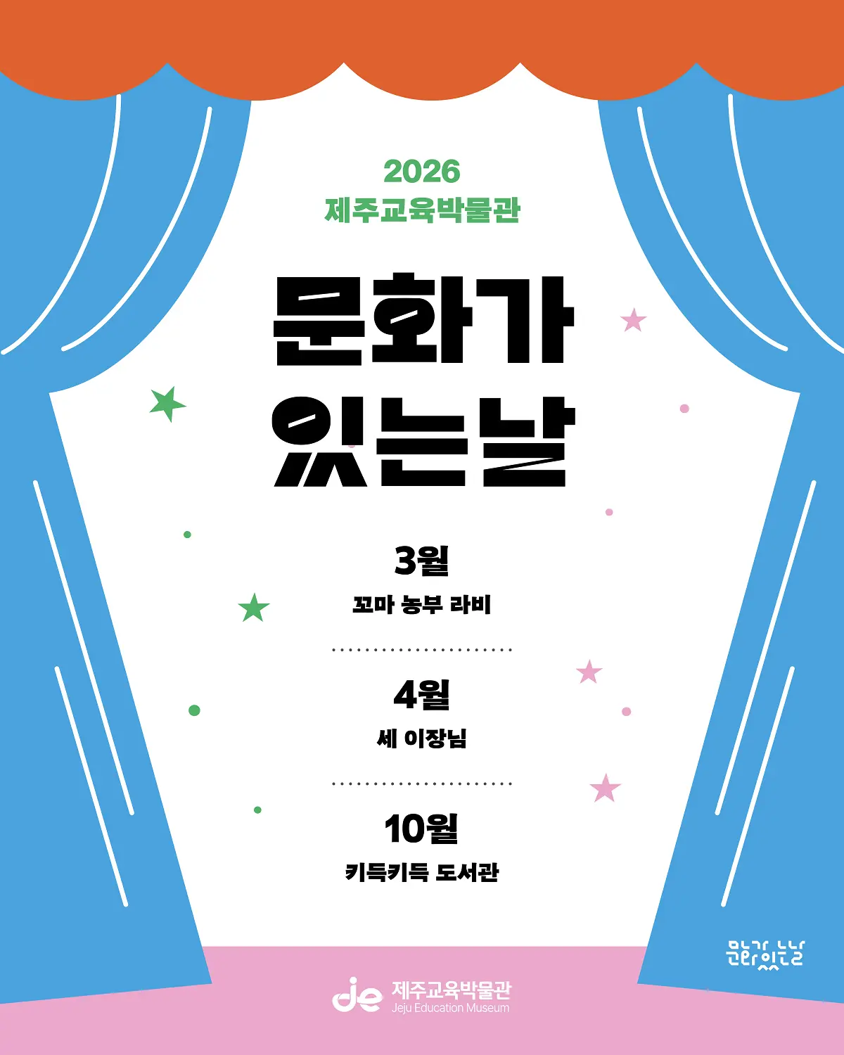 Jeju Education Museum "Culture Day" in 2026 official event poster