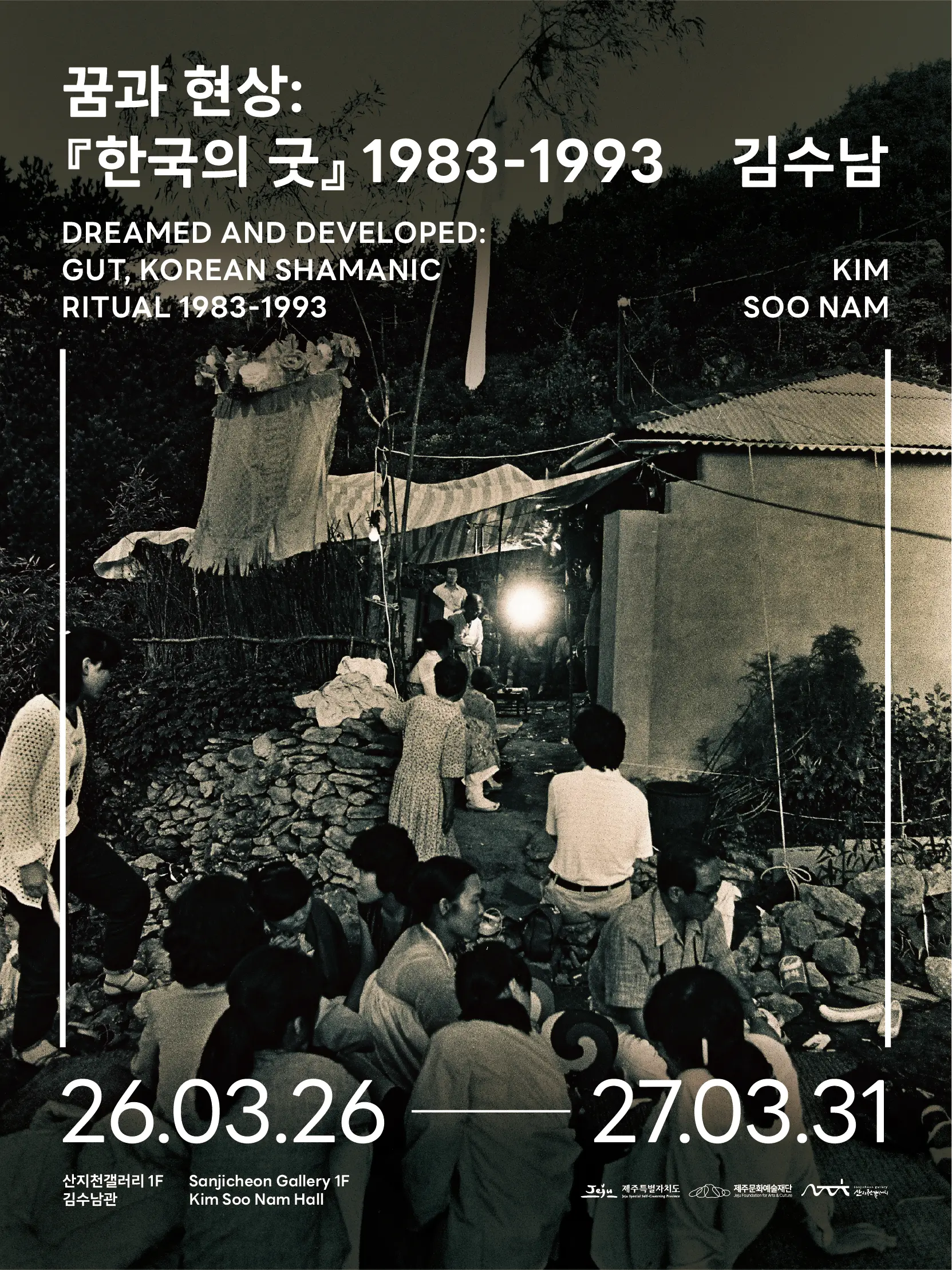 2026 Sanjicheon Gallery Kim Su-nam Pavilion Permanent Exhibition 《Dreams and Phenomenons: 『Korean Gut』 1983-1993》 official event poster