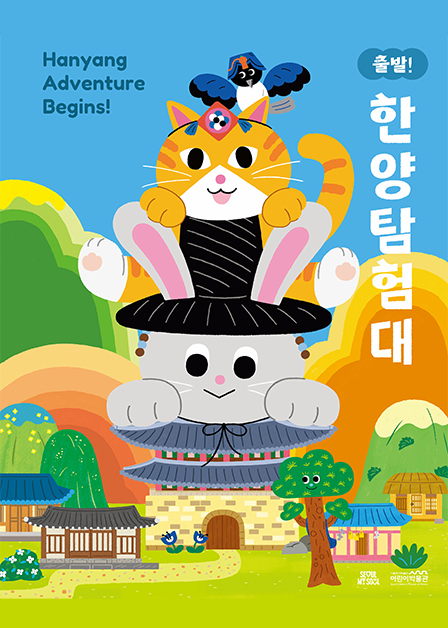Hanyang  Adventure Begins! official event poster