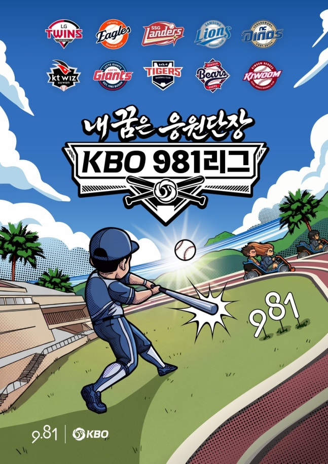 My dream is to be a cheerleading captain in the KBO 981 League official event poster