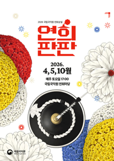 Yeonhui Permanent Performance 〈Yeonhui Panpan〉 official event poster