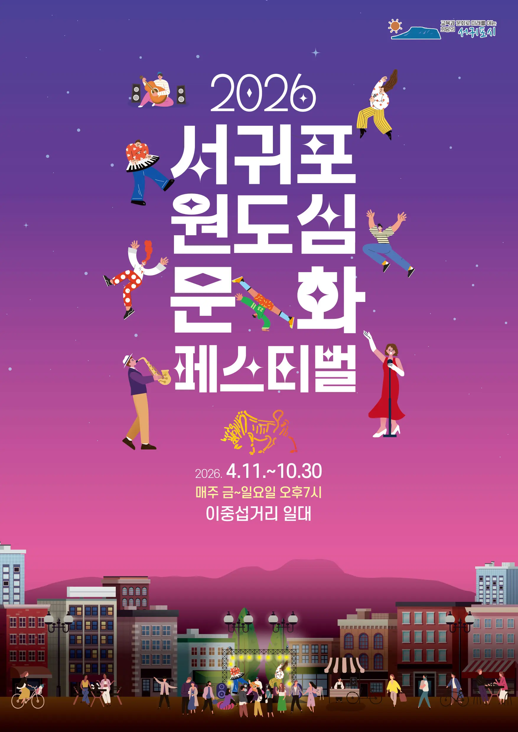 2026 Seogwipo Old Downtown Culture Festival official event poster