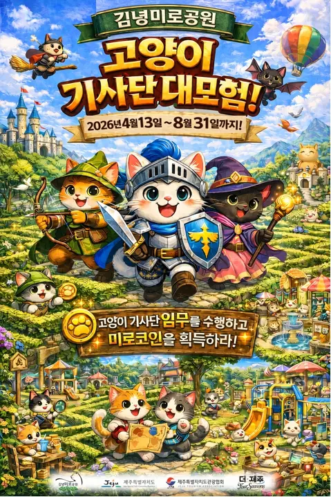 Jeju Gimnyeong Maze Park 2026 Gimnyeong Cat Kingdom Experience Economy SEASON 2 The Great Adventure of the Cat Knights official event poster