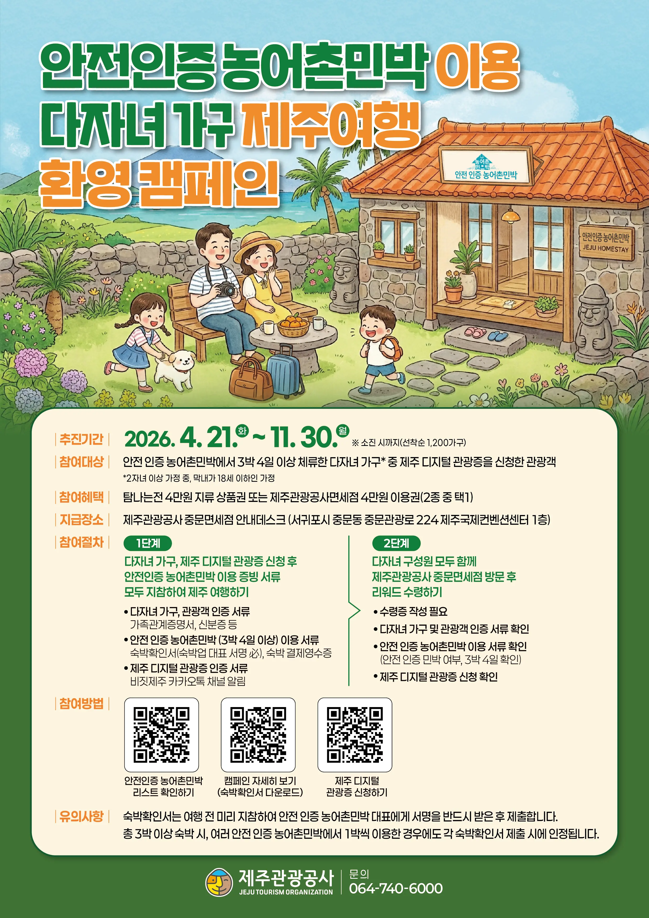 Campaign to Welcome Multi-Child Families to Jeju Traveling at Safety-Certified Rural Homestays official event poster