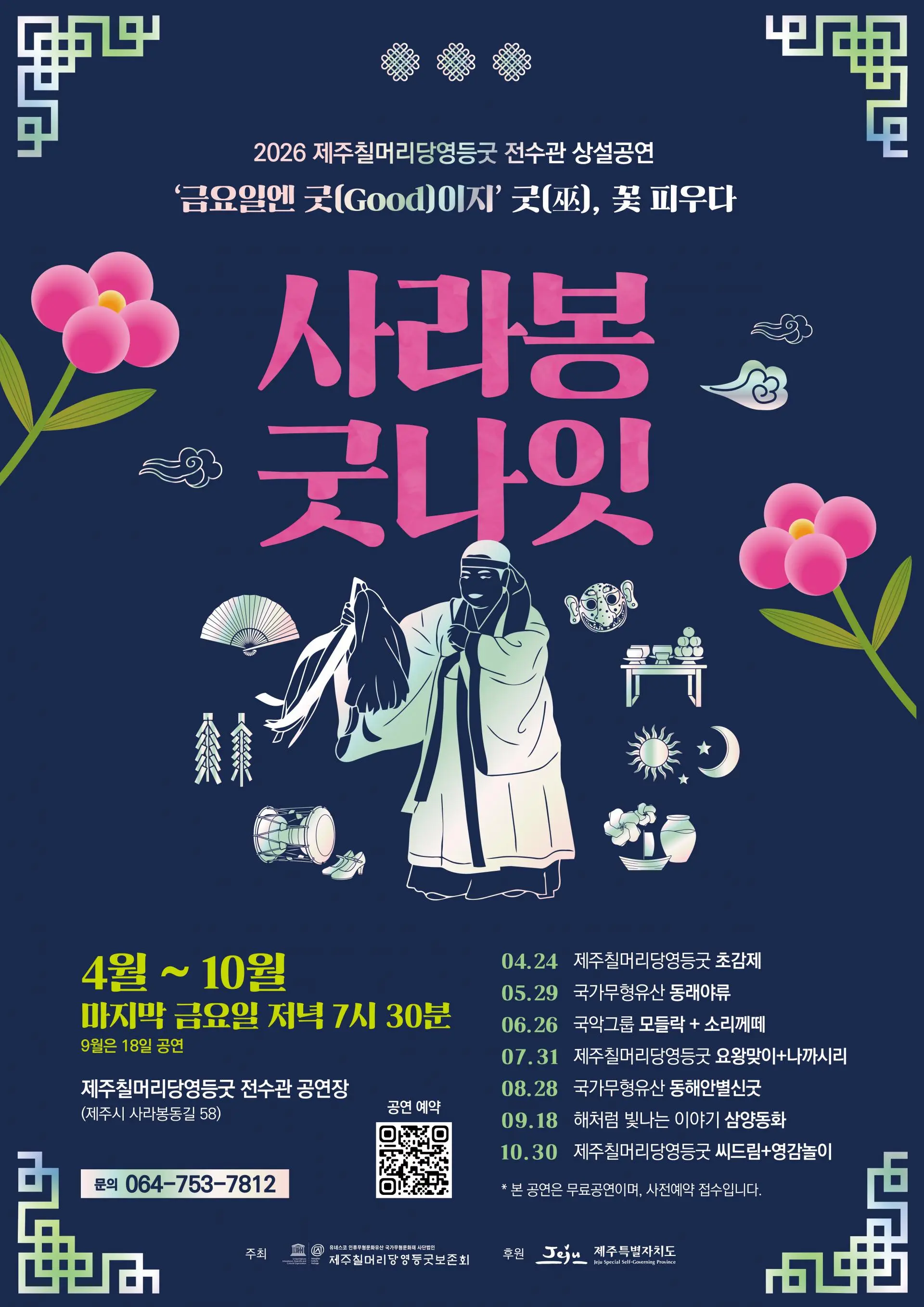 [2026 Regular Performance] Jeju Chilmeoridang Yeongdeunggut Training Center Regular Performance  official event poster